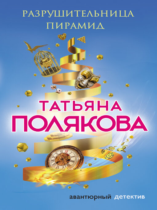 Title details for Разрушительница пирамид by Полякова, Татьяна - Available